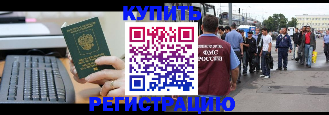 прописка для работы в Валуйках